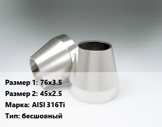 Переход нержавеющий 76х3.5х45х2.5 Сталь: AISI 316Ti бесшовный